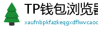 TP钱包浏览器插件版｜Chrome/Firefox一键扩展
